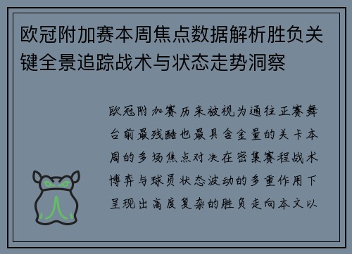 欧冠附加赛本周焦点数据解析胜负关键全景追踪战术与状态走势洞察