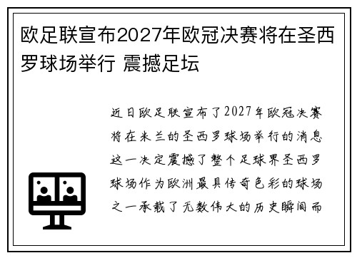 欧足联宣布2027年欧冠决赛将在圣西罗球场举行 震撼足坛 欧足联宣布2027年欧冠决赛将在圣西罗球场举行 震撼足坛