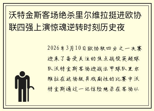 沃特金斯客场绝杀里尔维拉挺进欧协联四强上演惊魂逆转时刻历史夜