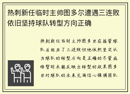 热刺新任临时主帅图多尔遭遇三连败依旧坚持球队转型方向正确