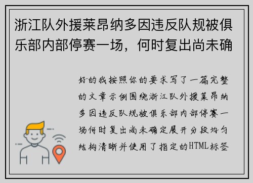 浙江队外援莱昂纳多因违反队规被俱乐部内部停赛一场，何时复出尚未确定