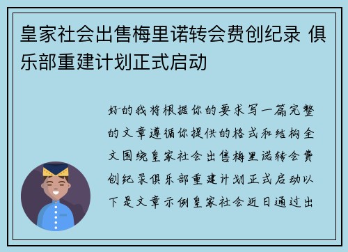 皇家社会出售梅里诺转会费创纪录 俱乐部重建计划正式启动