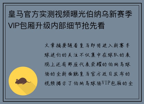 皇马官方实测视频曝光伯纳乌新赛季VIP包厢升级内部细节抢先看