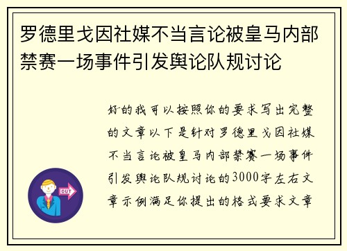 罗德里戈因社媒不当言论被皇马内部禁赛一场事件引发舆论队规讨论