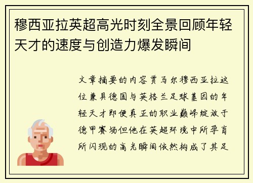 穆西亚拉英超高光时刻全景回顾年轻天才的速度与创造力爆发瞬间
