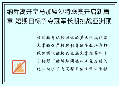 纳乔离开皇马加盟沙特联赛开启新篇章 短期目标争夺冠军长期挑战亚洲顶级舞台 纳乔离开皇马加盟沙特联赛开启新篇章 短期目标争夺冠军长期挑战亚洲顶级舞台