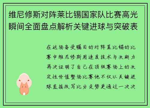 维尼修斯对阵莱比锡国家队比赛高光瞬间全面盘点解析关键进球与突破表现