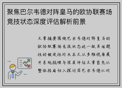 聚焦巴尔韦德对阵皇马的欧协联赛场竞技状态深度评估解析前景