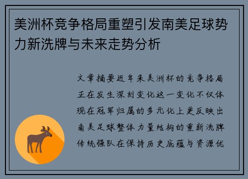美洲杯竞争格局重塑引发南美足球势力新洗牌与未来走势分析