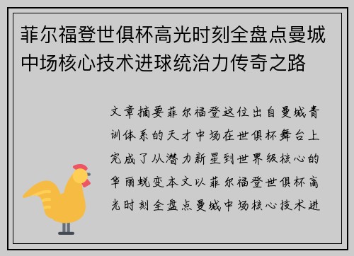 菲尔福登世俱杯高光时刻全盘点曼城中场核心技术进球统治力传奇之路