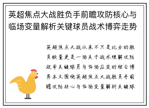 英超焦点大战胜负手前瞻攻防核心与临场变量解析关键球员战术博弈走势