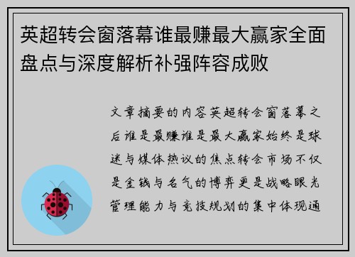 英超转会窗落幕谁最赚最大赢家全面盘点与深度解析补强阵容成败