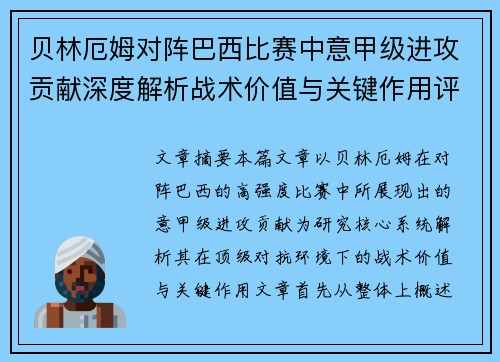 贝林厄姆对阵巴西比赛中意甲级进攻贡献深度解析战术价值与关键作用评估