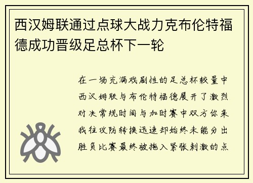 西汉姆联通过点球大战力克布伦特福德成功晋级足总杯下一轮