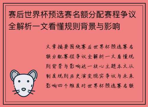 赛后世界杯预选赛名额分配赛程争议全解析一文看懂规则背景与影响