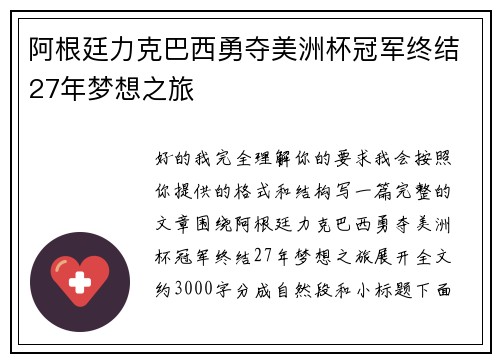 阿根廷力克巴西勇夺美洲杯冠军终结27年梦想之旅