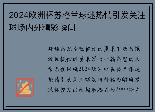 2024欧洲杯苏格兰球迷热情引发关注球场内外精彩瞬间