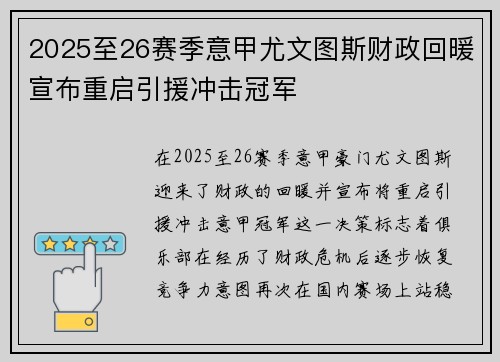 2025至26赛季意甲尤文图斯财政回暖宣布重启引援冲击冠军