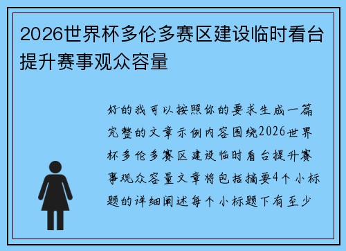 2026世界杯多伦多赛区建设临时看台提升赛事观众容量