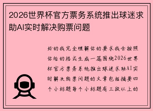 2026世界杯官方票务系统推出球迷求助AI实时解决购票问题