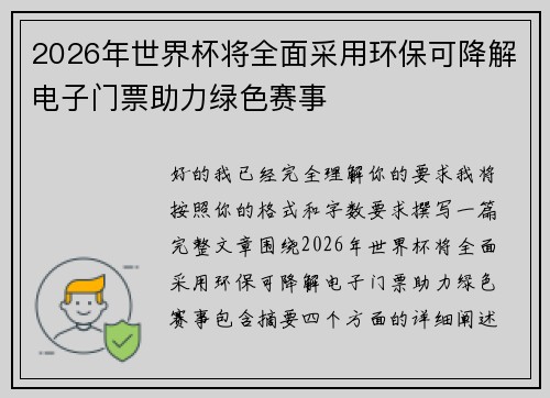 2026年世界杯将全面采用环保可降解电子门票助力绿色赛事