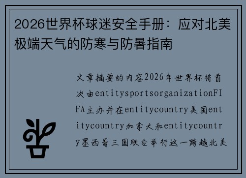 2026世界杯球迷安全手册：应对北美极端天气的防寒与防暑指南