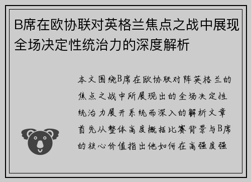 B席在欧协联对英格兰焦点之战中展现全场决定性统治力的深度解析
