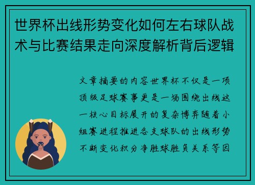 世界杯出线形势变化如何左右球队战术与比赛结果走向深度解析背后逻辑 世界杯出线形势变化如何左右球队战术与比赛结果走向深度解析背后逻辑