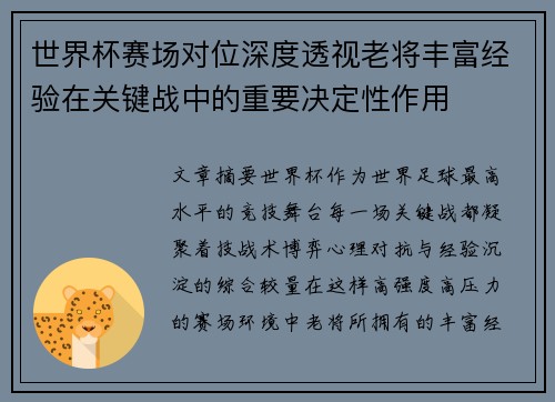 世界杯赛场对位深度透视老将丰富经验在关键战中的重要决定性作用 世界杯赛场对位深度透视老将丰富经验在关键战中的重要决定性作用