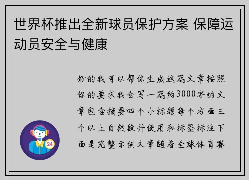 世界杯推出全新球员保护方案 保障运动员安全与健康 世界杯推出全新球员保护方案 保障运动员安全与健康