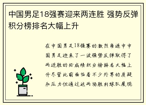 中国男足18强赛迎来两连胜 强势反弹积分榜排名大幅上升
