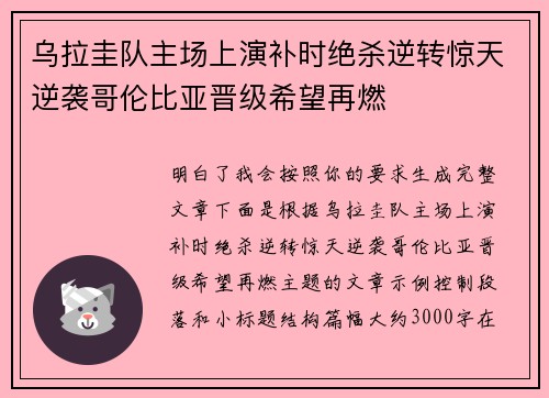 乌拉圭队主场上演补时绝杀逆转惊天逆袭哥伦比亚晋级希望再燃