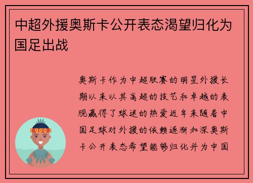 中超外援奥斯卡公开表态渴望归化为国足出战