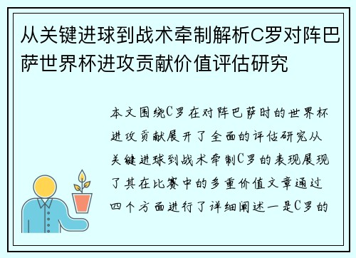 从关键进球到战术牵制解析C罗对阵巴萨世界杯进攻贡献价值评估研究