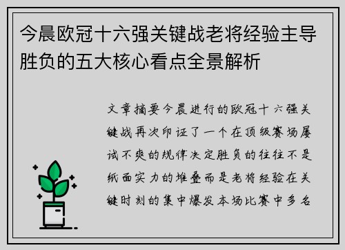 今晨欧冠十六强关键战老将经验主导胜负的五大核心看点全景解析