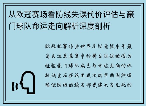 从欧冠赛场看防线失误代价评估与豪门球队命运走向解析深度剖析