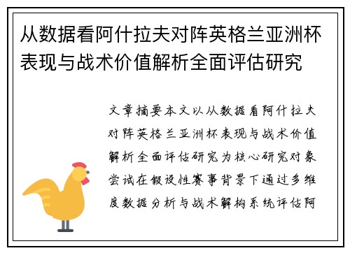 从数据看阿什拉夫对阵英格兰亚洲杯表现与战术价值解析全面评估研究