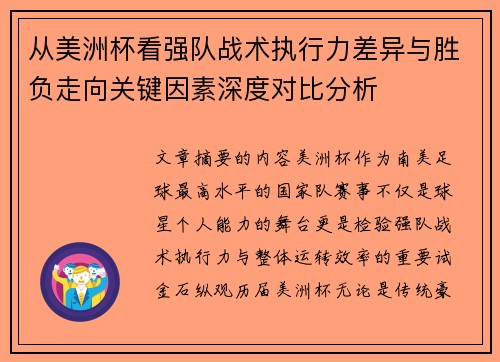 从美洲杯看强队战术执行力差异与胜负走向关键因素深度对比分析