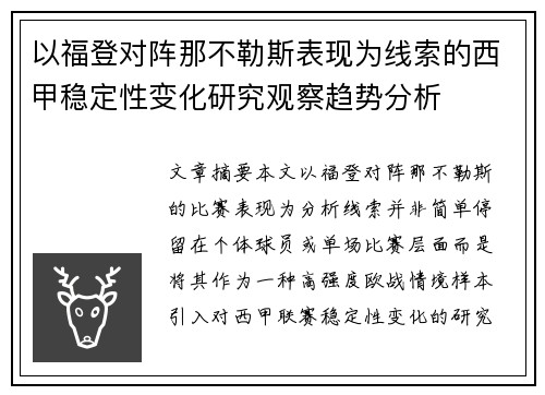 以福登对阵那不勒斯表现为线索的西甲稳定性变化研究观察趋势分析