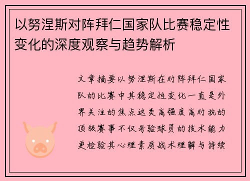 以努涅斯对阵拜仁国家队比赛稳定性变化的深度观察与趋势解析