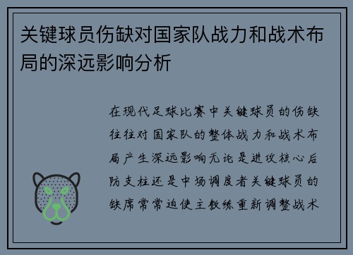 关键球员伤缺对国家队战力和战术布局的深远影响分析