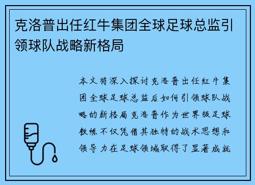 克洛普出任红牛集团全球足球总监引领球队战略新格局