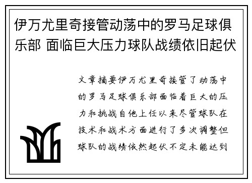 伊万尤里奇接管动荡中的罗马足球俱乐部 面临巨大压力球队战绩依旧起伏不定