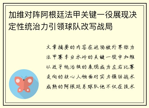 加维对阵阿根廷法甲关键一役展现决定性统治力引领球队改写战局