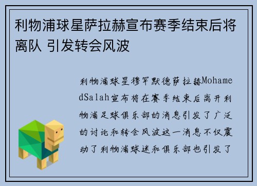 利物浦球星萨拉赫宣布赛季结束后将离队 引发转会风波 利物浦球星萨拉赫宣布赛季结束后将离队 引发转会风波