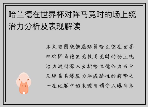 哈兰德在世界杯对阵马竞时的场上统治力分析及表现解读