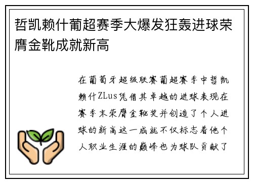 哲凯赖什葡超赛季大爆发狂轰进球荣膺金靴成就新高 哲凯赖什葡超赛季大爆发狂轰进球荣膺金靴成就新高