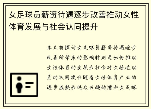 女足球员薪资待遇逐步改善推动女性体育发展与社会认同提升