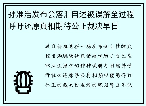 孙准浩发布会落泪自述被误解全过程呼吁还原真相期待公正裁决早日