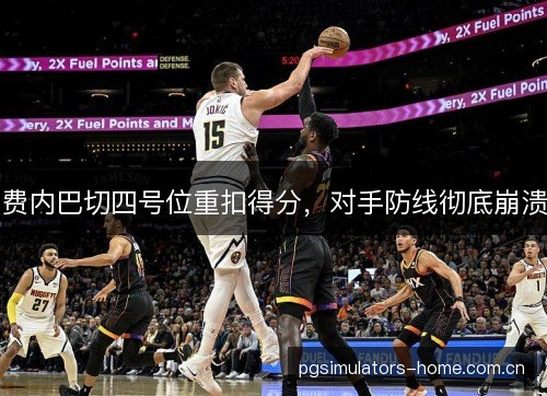 费内巴切四号位重扣得分,对手防线彻底崩溃 费内巴切四号位重扣得分,对手防线彻底崩溃
